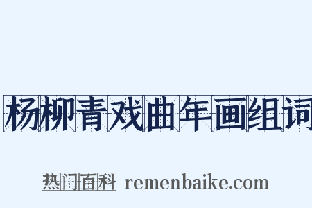 杨柳青戏曲年画组词是什么意思的图片